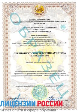 Образец сертификата соответствия аудитора Образец сертификата соответствия аудитора №ST.RU.EXP.00014299-2 Донецк Сертификат ISO 14001